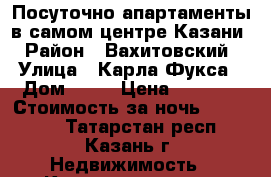 Посуточно апартаменты в самом центре Казани › Район ­ Вахитовский › Улица ­ Карла Фукса › Дом ­ 10 › Цена ­ 1 500 › Стоимость за ночь ­ 423 823 - Татарстан респ., Казань г. Недвижимость » Квартиры аренда посуточно   